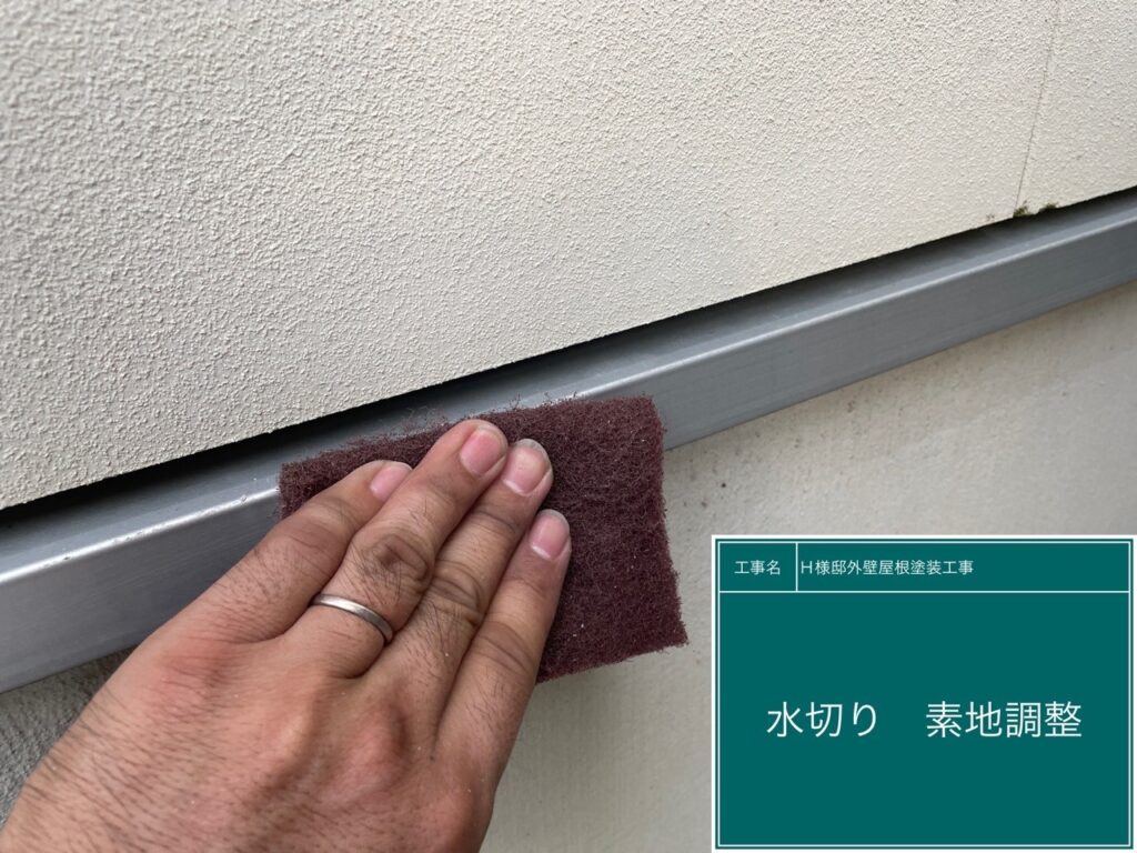 水切りの素地調整を行います。