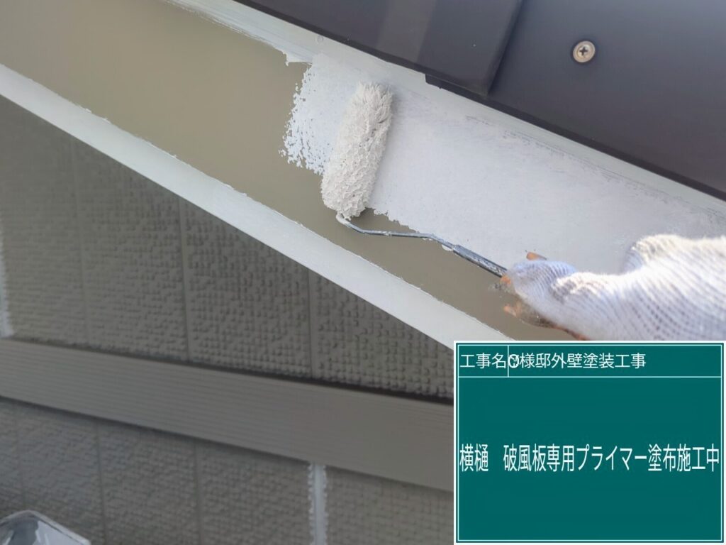 プライマーを塗布します。