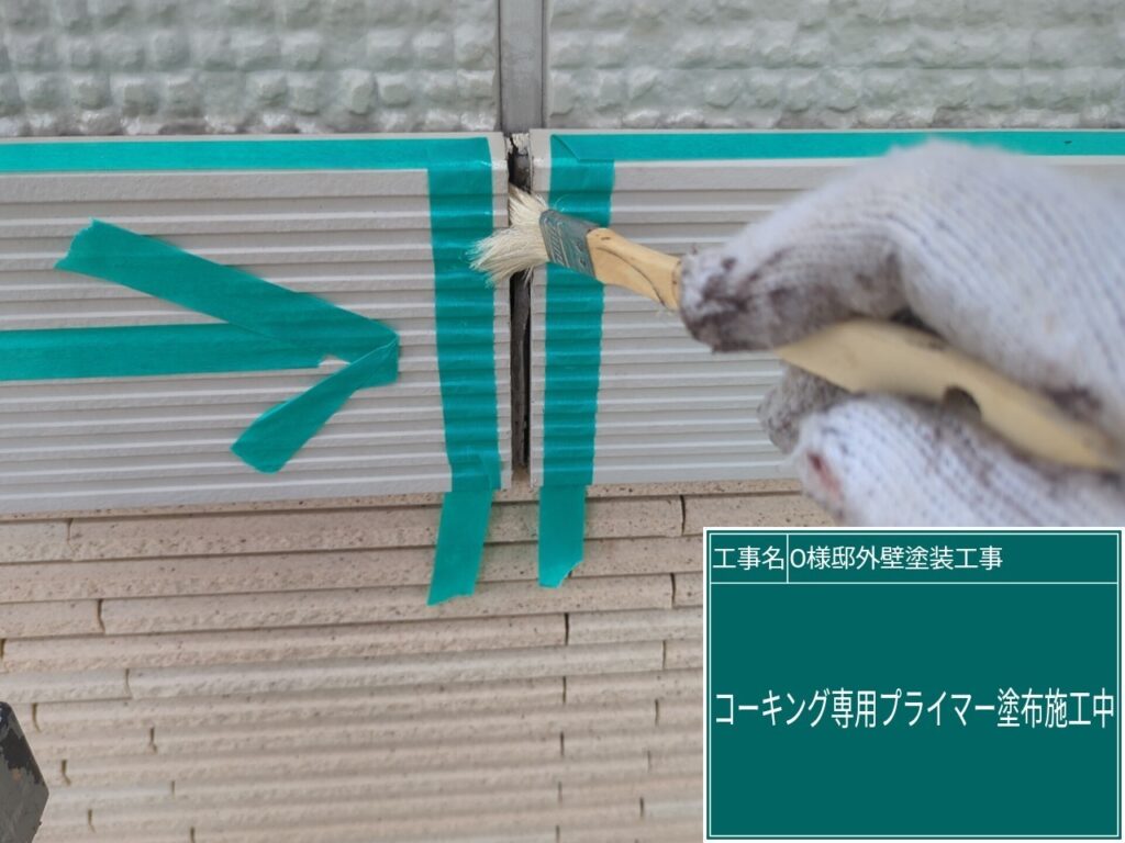 専用プライマーを塗布します。