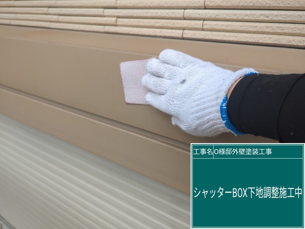 シャッターBOXの素地調整を行います。