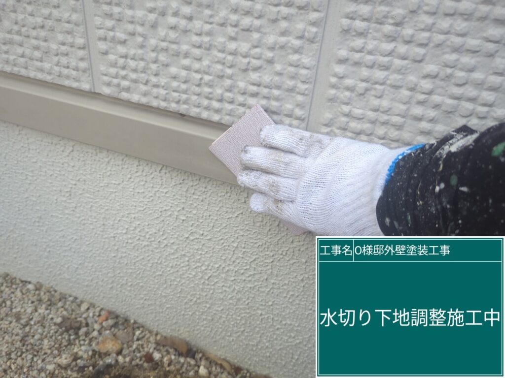 水切りの素地調整を行います。