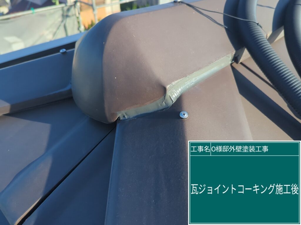 屋根瓦ジョイント部に新しいコーキングを設置します。
