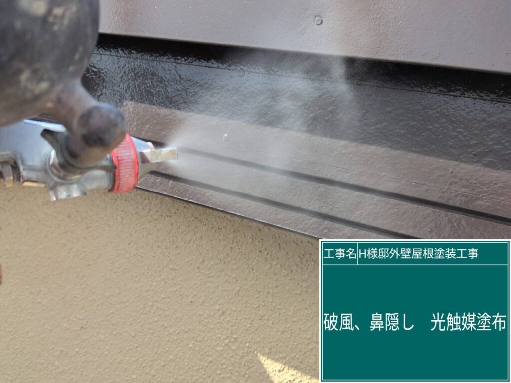 破風・鼻隠しに仕上げ材の光触媒プロテクトコーティング（クリスタルシーズンtg）を塗布します。
