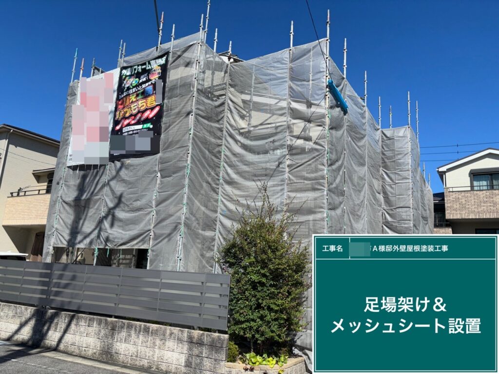 足場架け＆メッシュシート設置