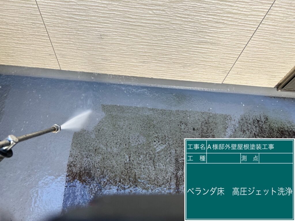 ベランダ床高圧ジェット洗浄