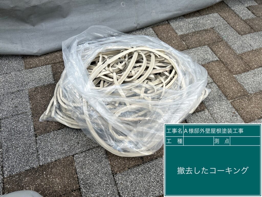 撤去した既存のコーキング（シーリング）材です。