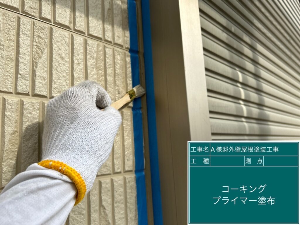 窓回りコーキング／専用プライマー塗布