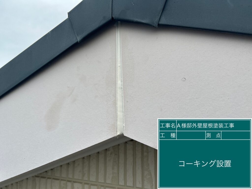破風ジョイント部に新しいコーキングを設置します。