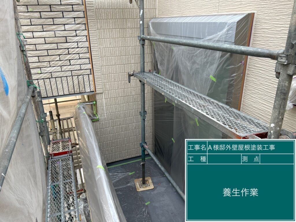 養生を設置します。