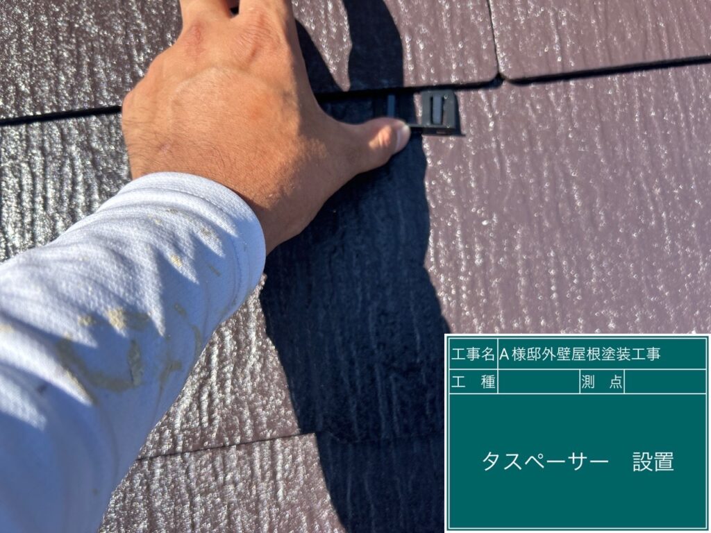 タスペーサーを挿入します。