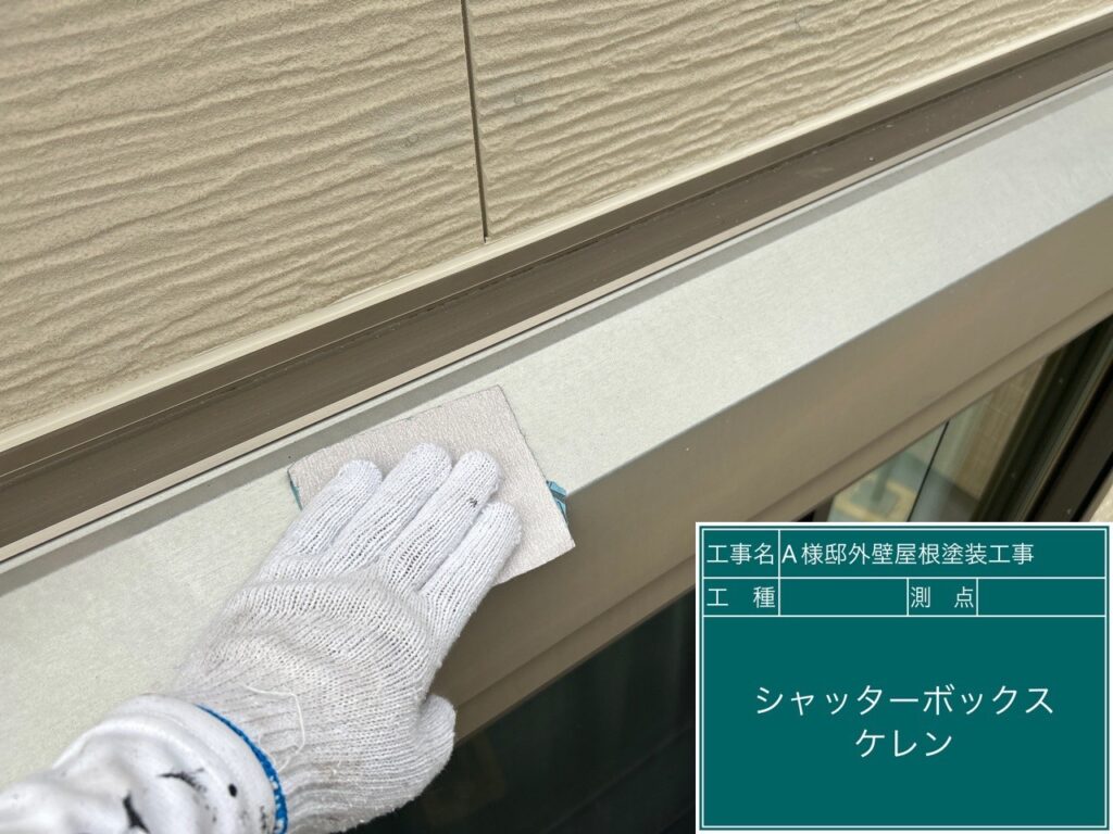 シャッターBOXの素地調整を行います。