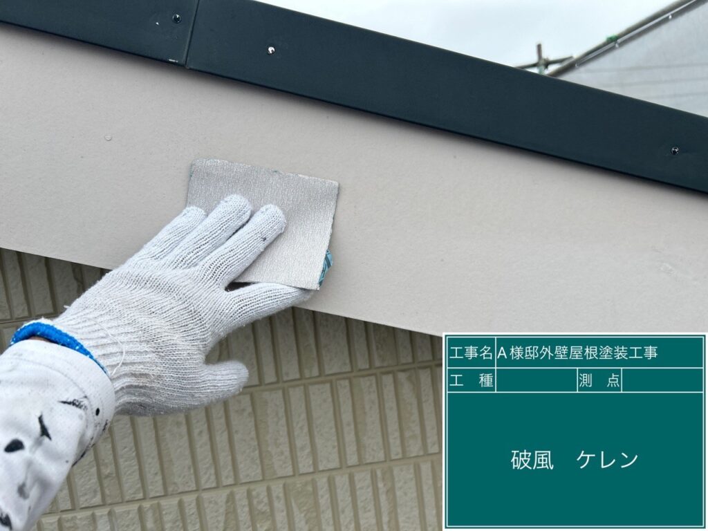 破風の素地調整を行います。