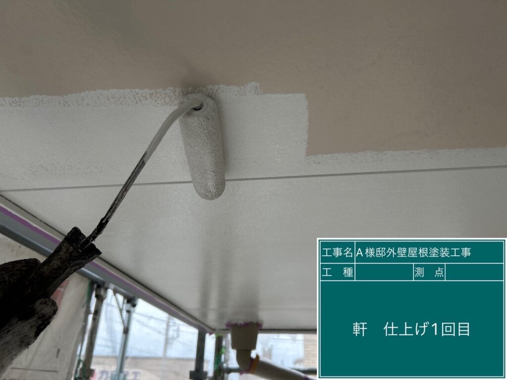 軒仕上げ1回目です。