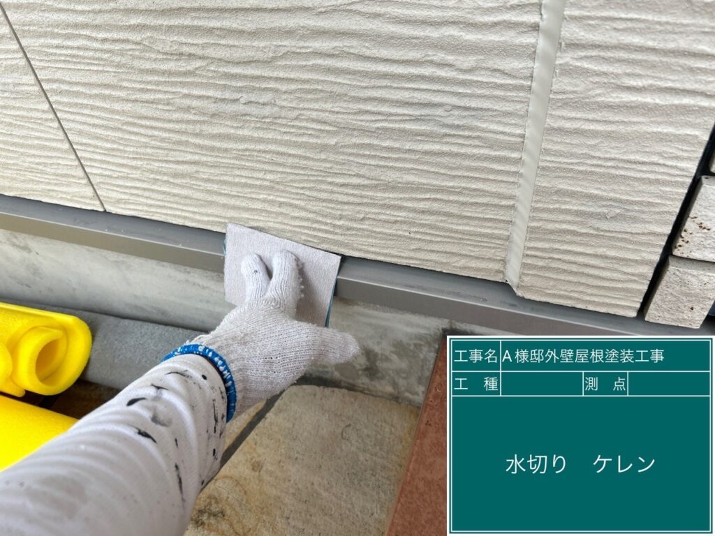 水切りの素地調整を行います。