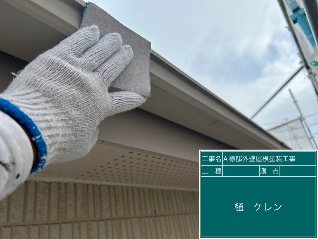 樋の素地調整を行います。
