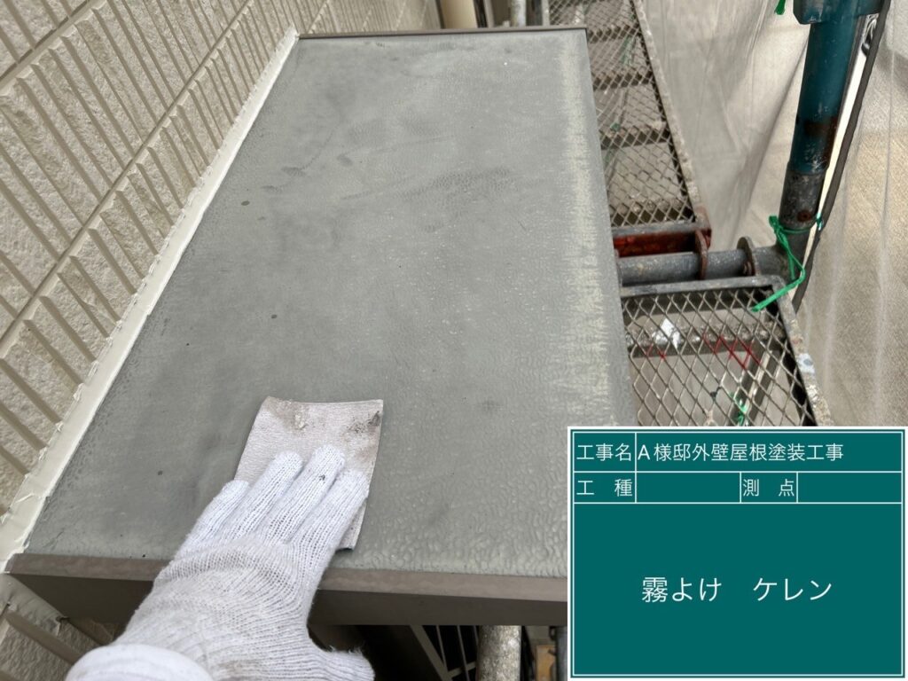 霧除けの素地調整を行います。