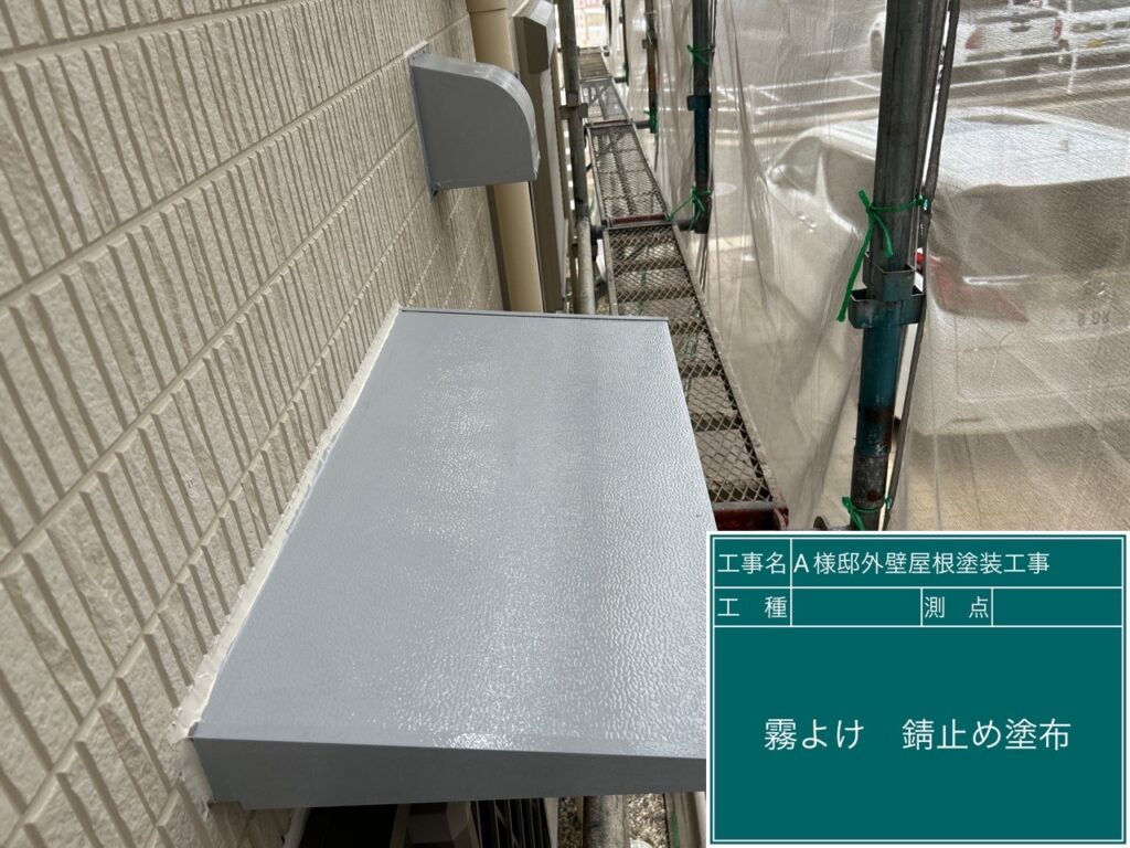 サビ止めを塗布します。