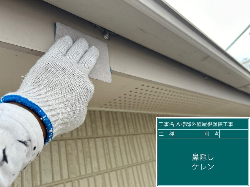 鼻隠しの素地調整を行います。
