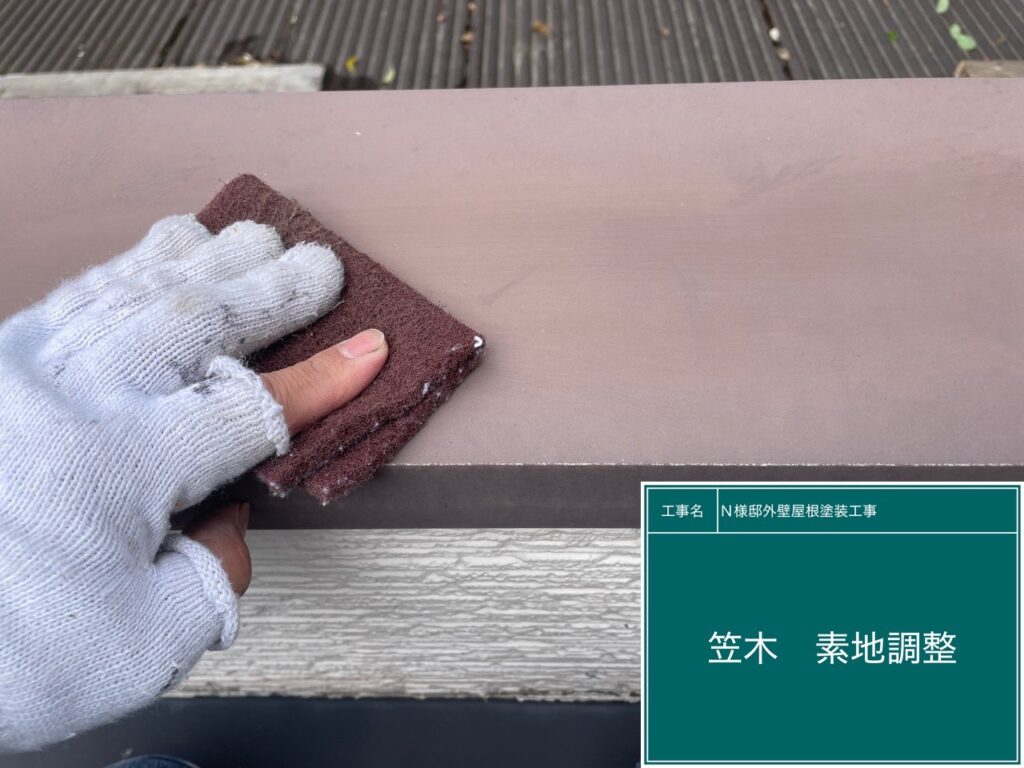 笠木の素地調整を行います。