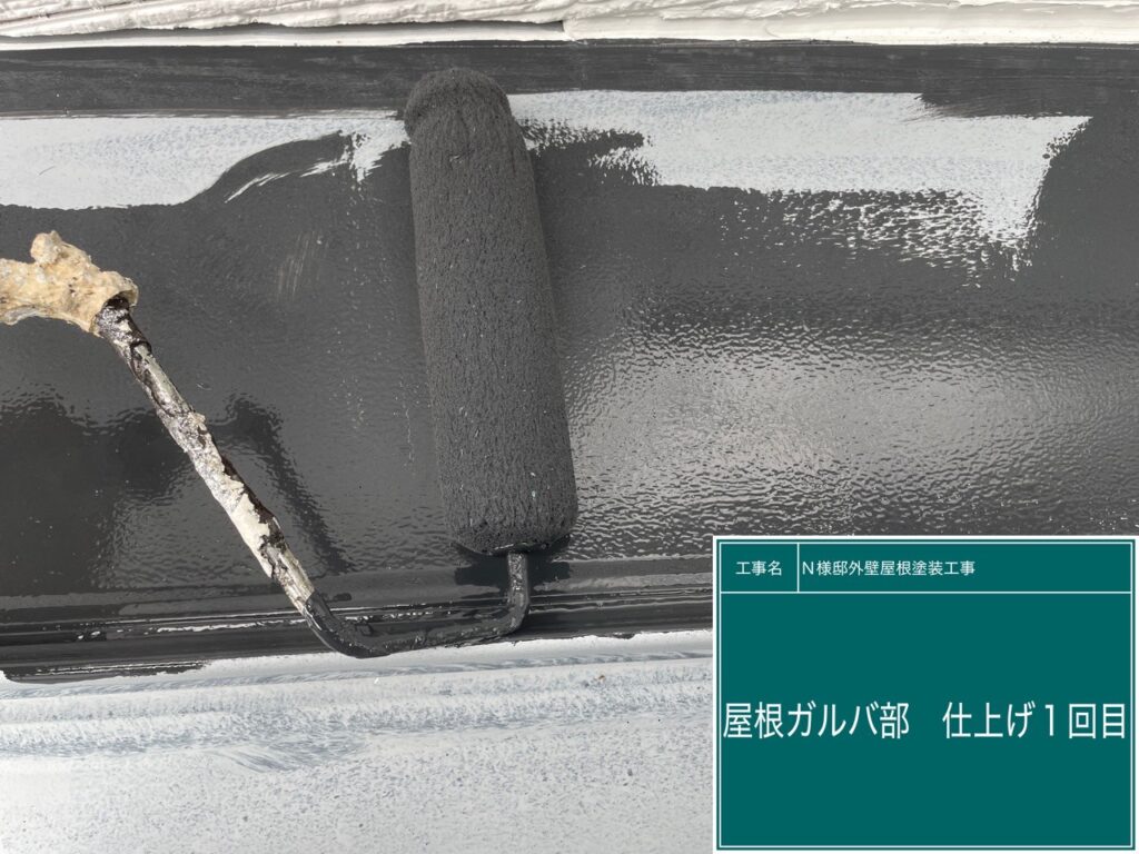 屋根ガルバ部　仕上げ１回目です。