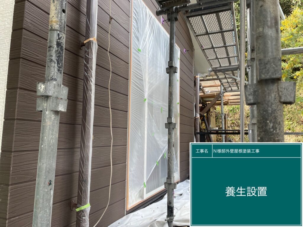 養生を設置します。