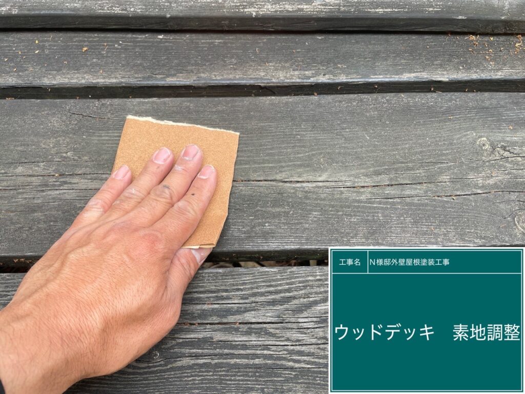 ウッドデッキの素地調整を行います。