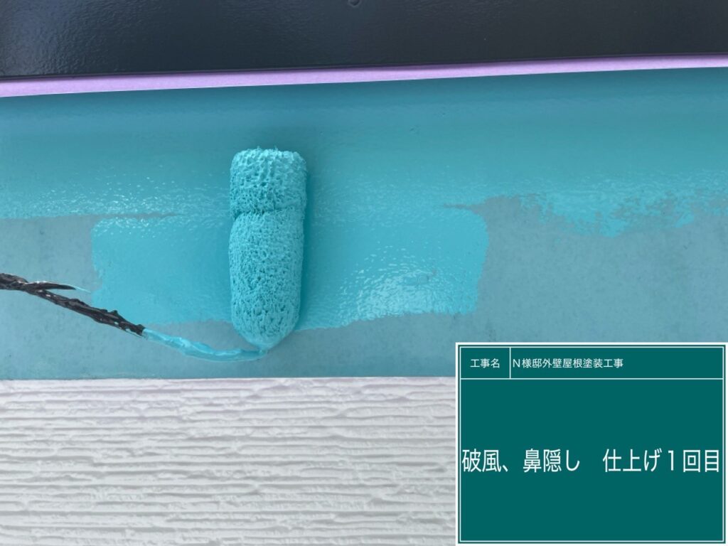 破風・鼻隠し仕上げ1回目です。