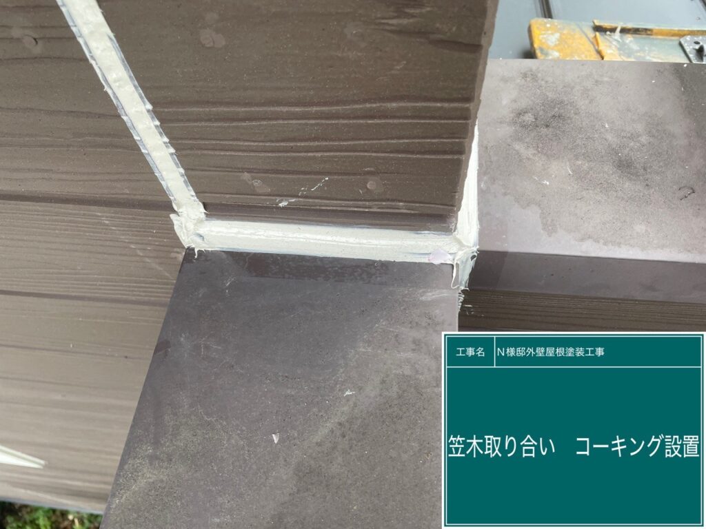 笠木取合い　コーキング設置