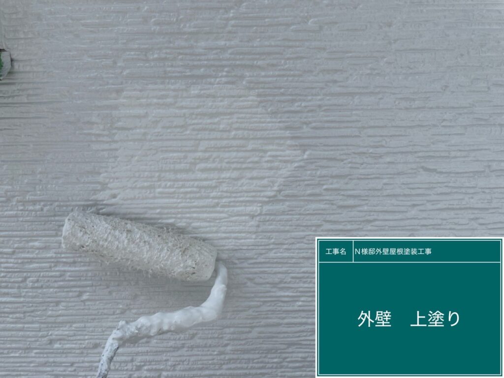 上塗りを行います。