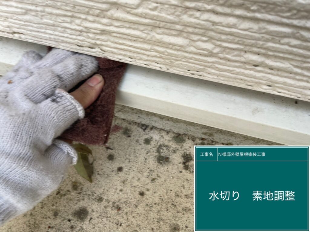 水切りの素地調整を行います。
