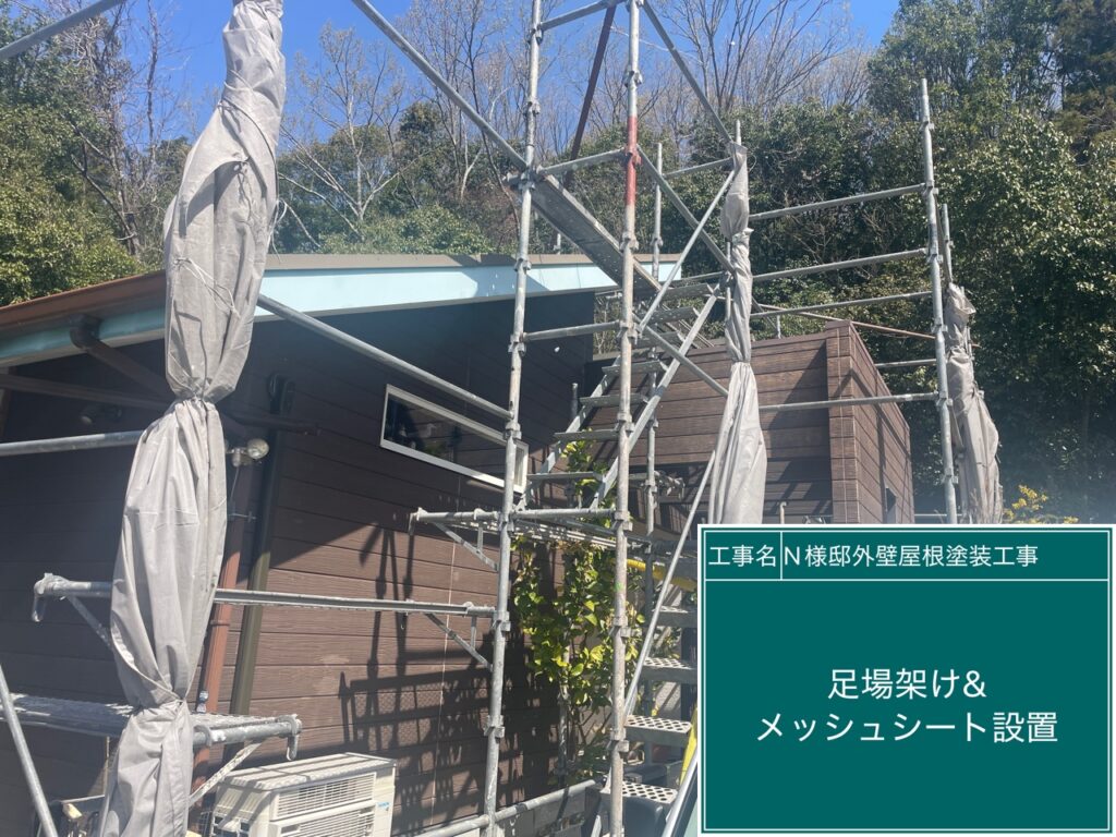 足場架けとメッシュシートを設置します。