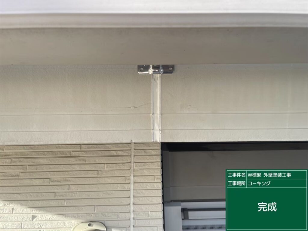 破風ジョイント部に新しいコーキングを設置しました。