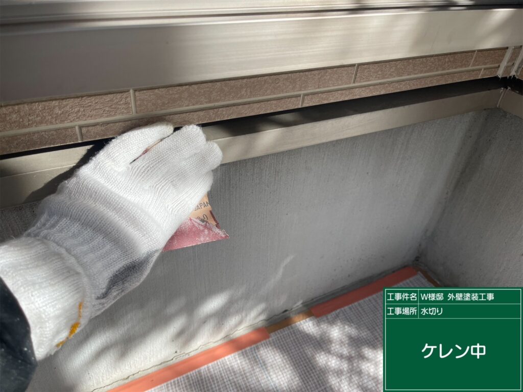 水切りの素地調整を行います。
