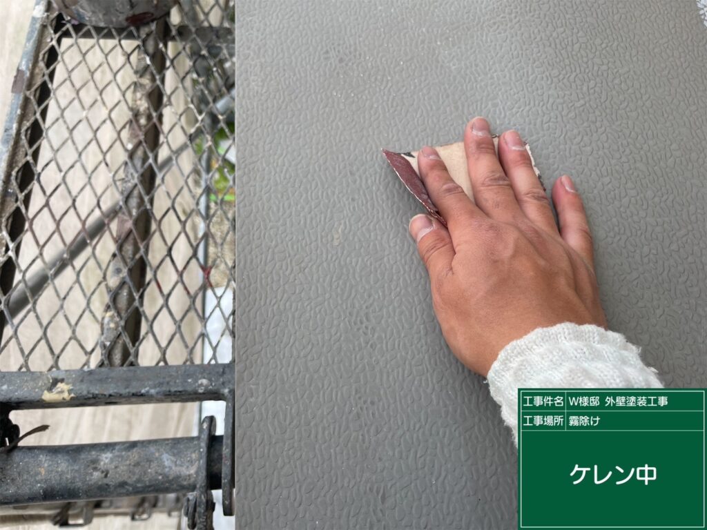 霧除けの素地調整を行います。