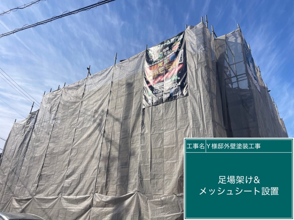 足場架け＆メッシュシート設置