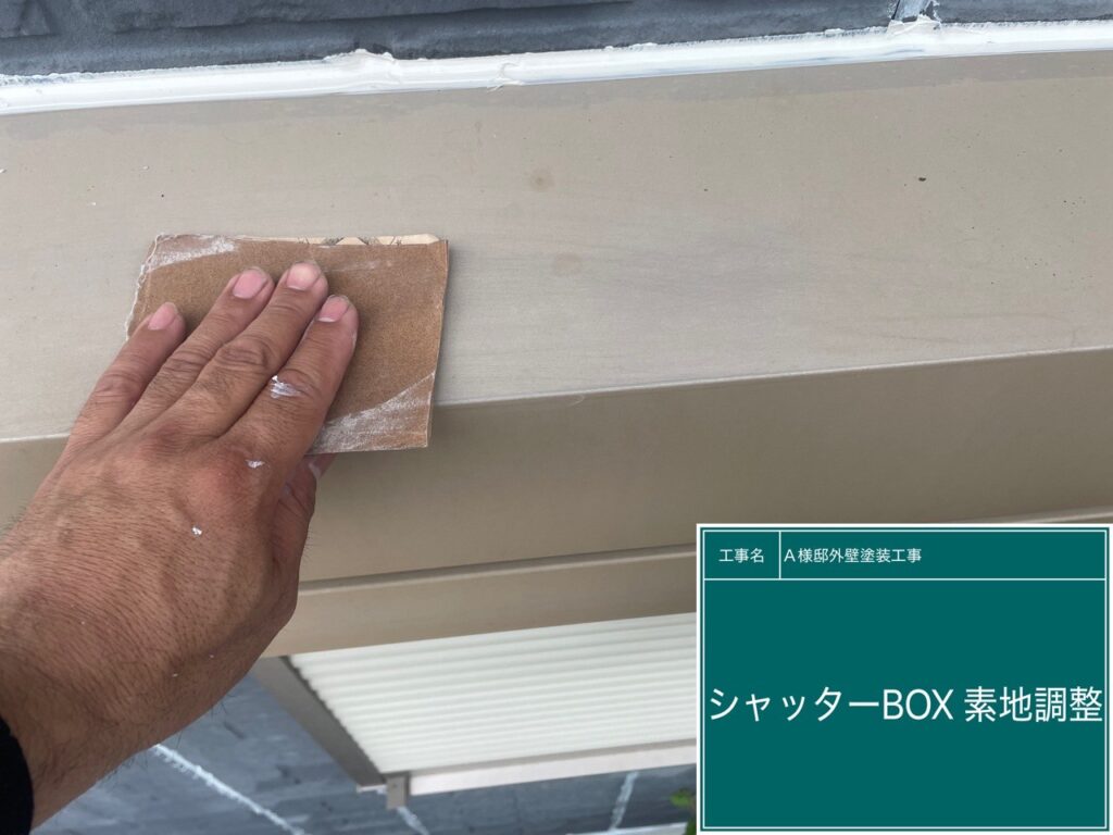 シャッターBOXの素地調整を行います。