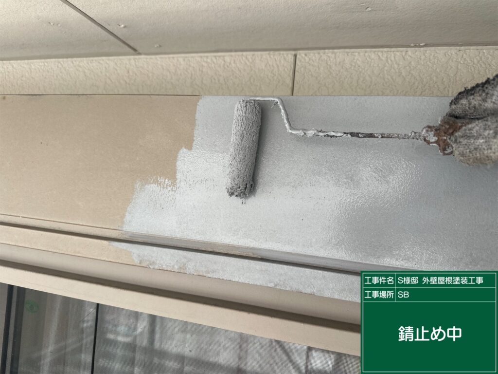 サビ止めを塗布します。