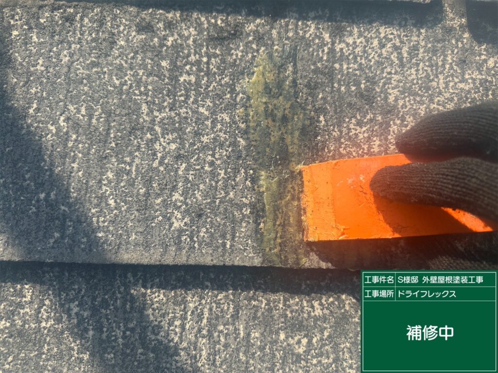 屋根瓦ひび割れを補修します。