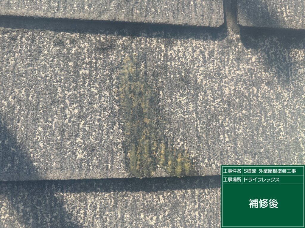 補修後です。