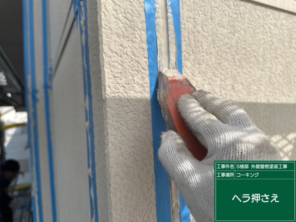 ヘラ押え