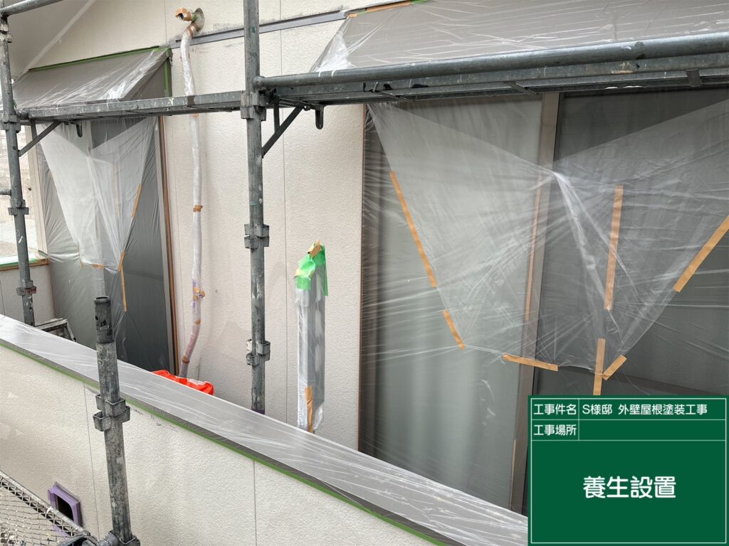 養生を設置します。