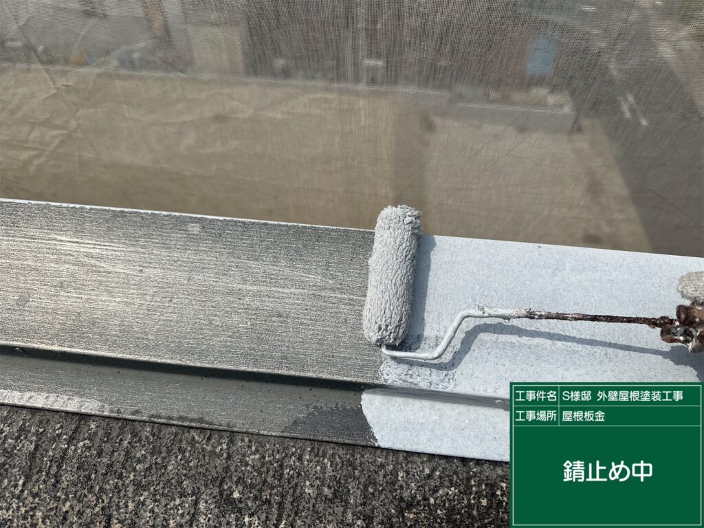 サビ止めを塗布します。