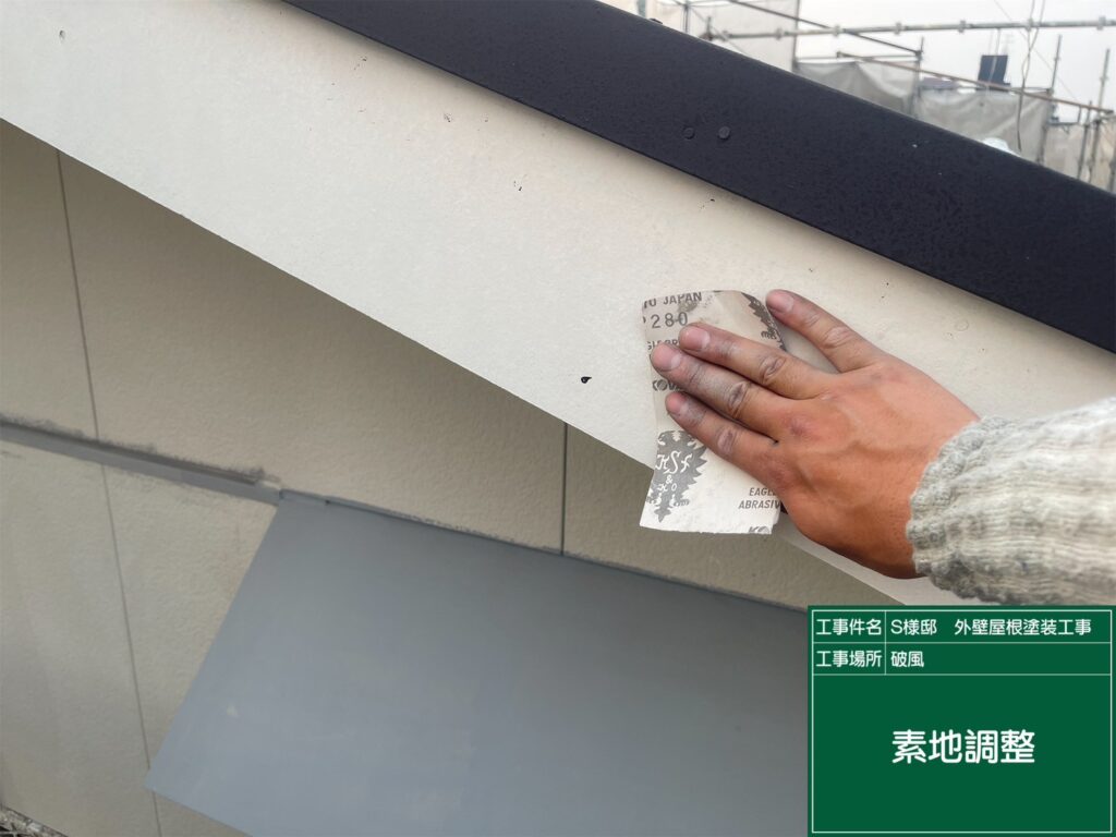 破風の素地調整を行います。