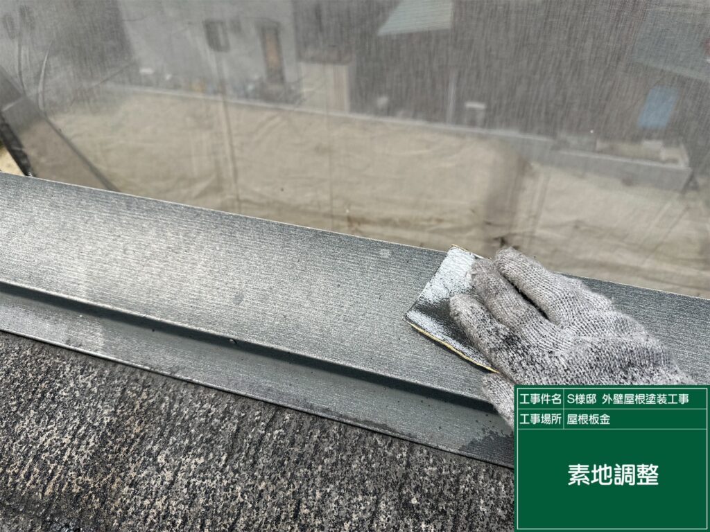 屋根板金の素地調整を行います。