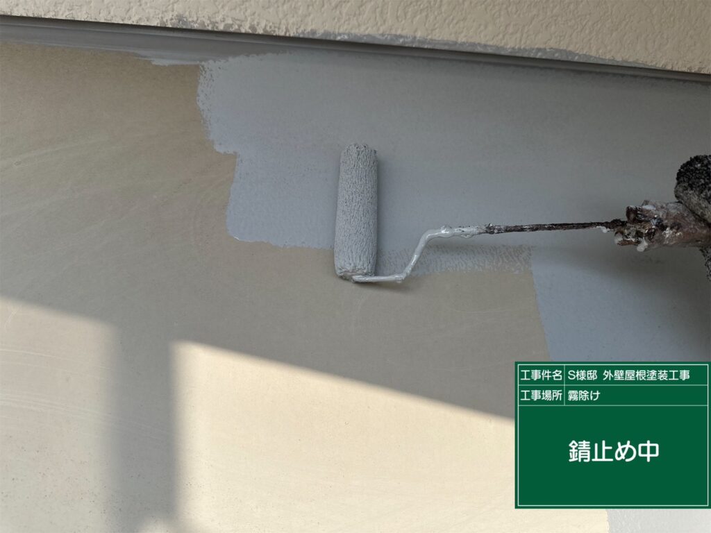 サビ止めを塗布します。