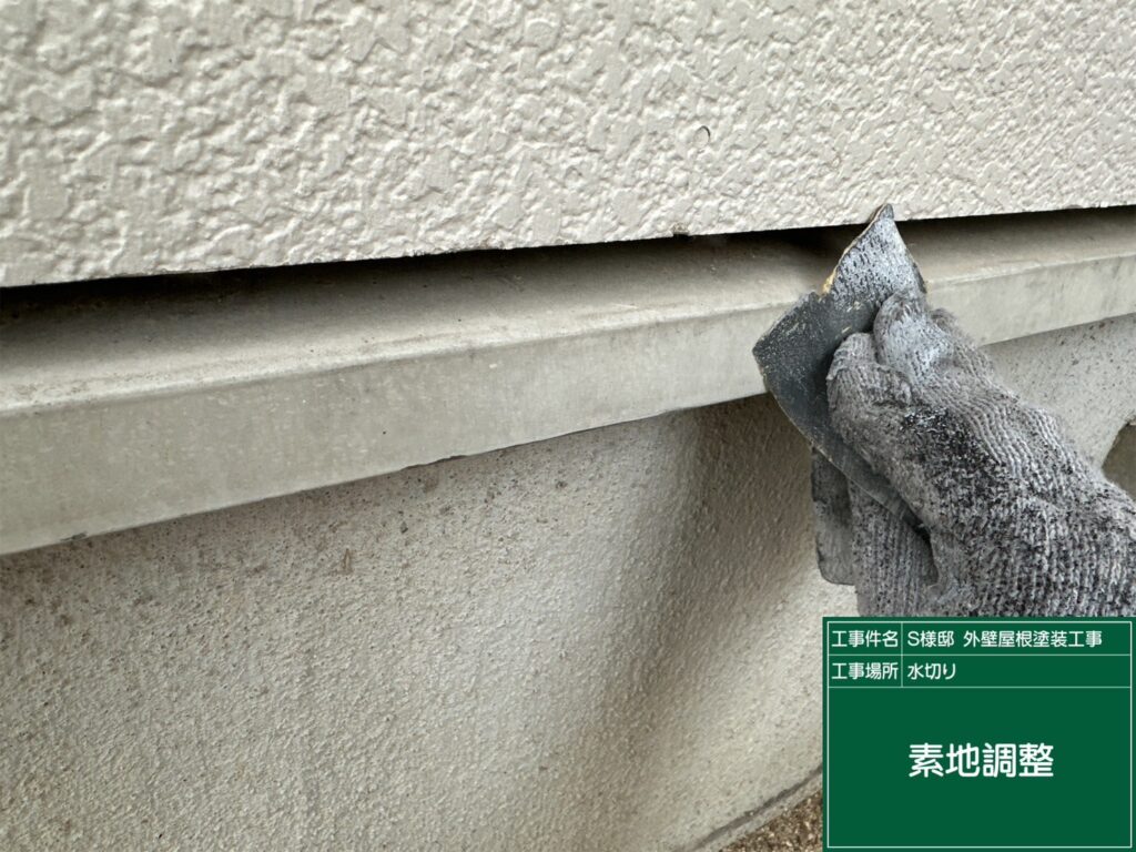 水切りの素地調整を行います。