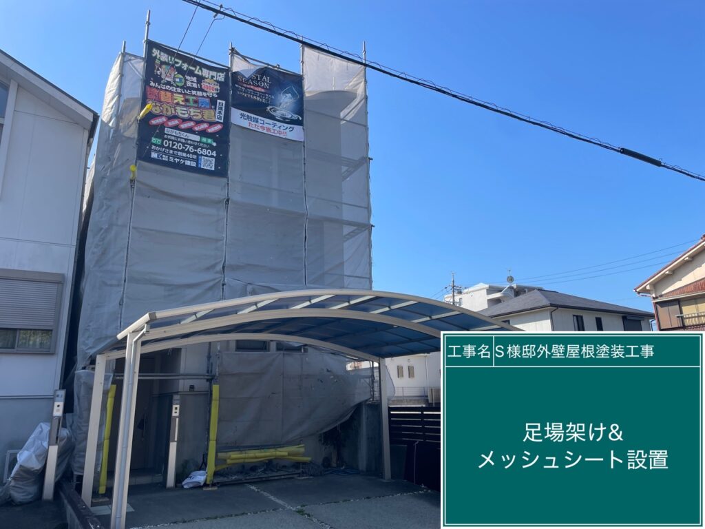 足場架け＆メッシュシート設置