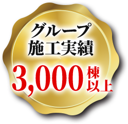グループ実績3,000棟以上