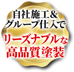自社施工＆グループ仕入れでリーズナブルな高品質塗装
